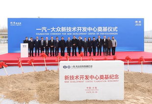 增強硬實力，持續技術創新 一汽大眾新技術開發中心奠基開啟新篇章